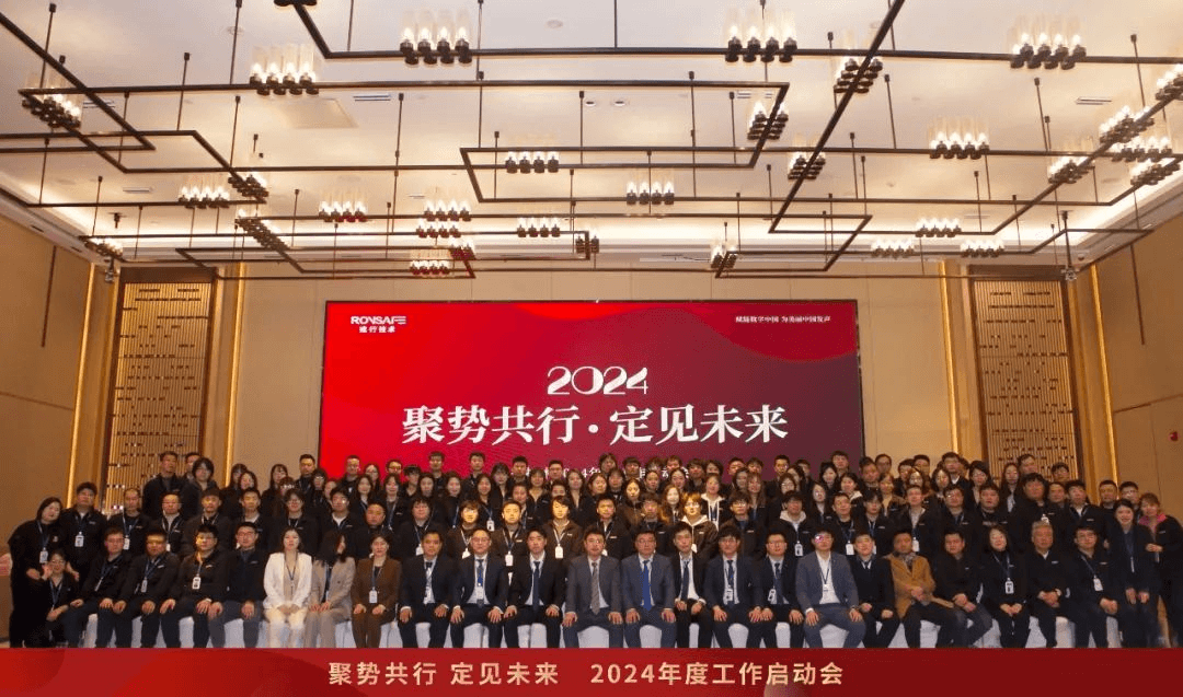 聚势共行 定见未来!戎行2024年度工作启动会
