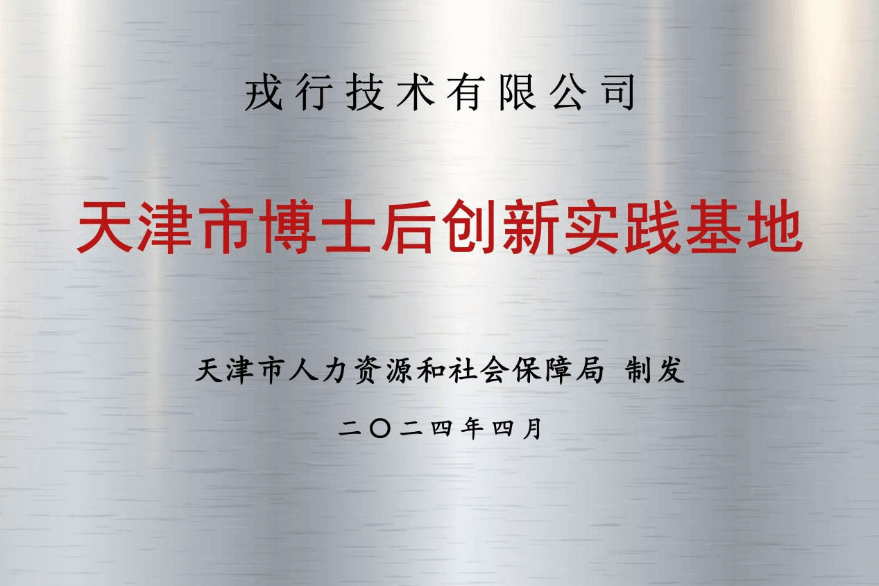 戎行获批设立天津市博士后创新实践基地