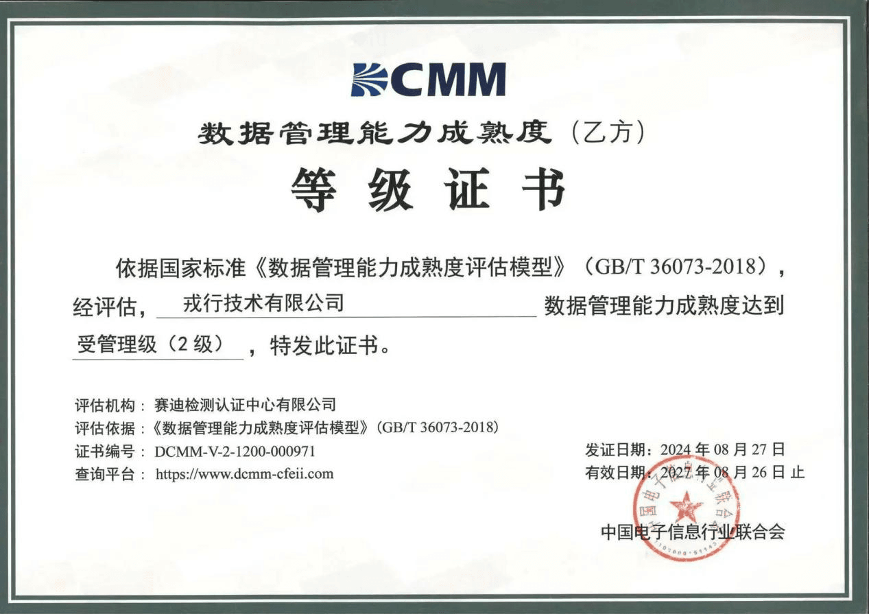 戎行技术成功通过国家数据管理能力成熟度(DCMM)二级认证