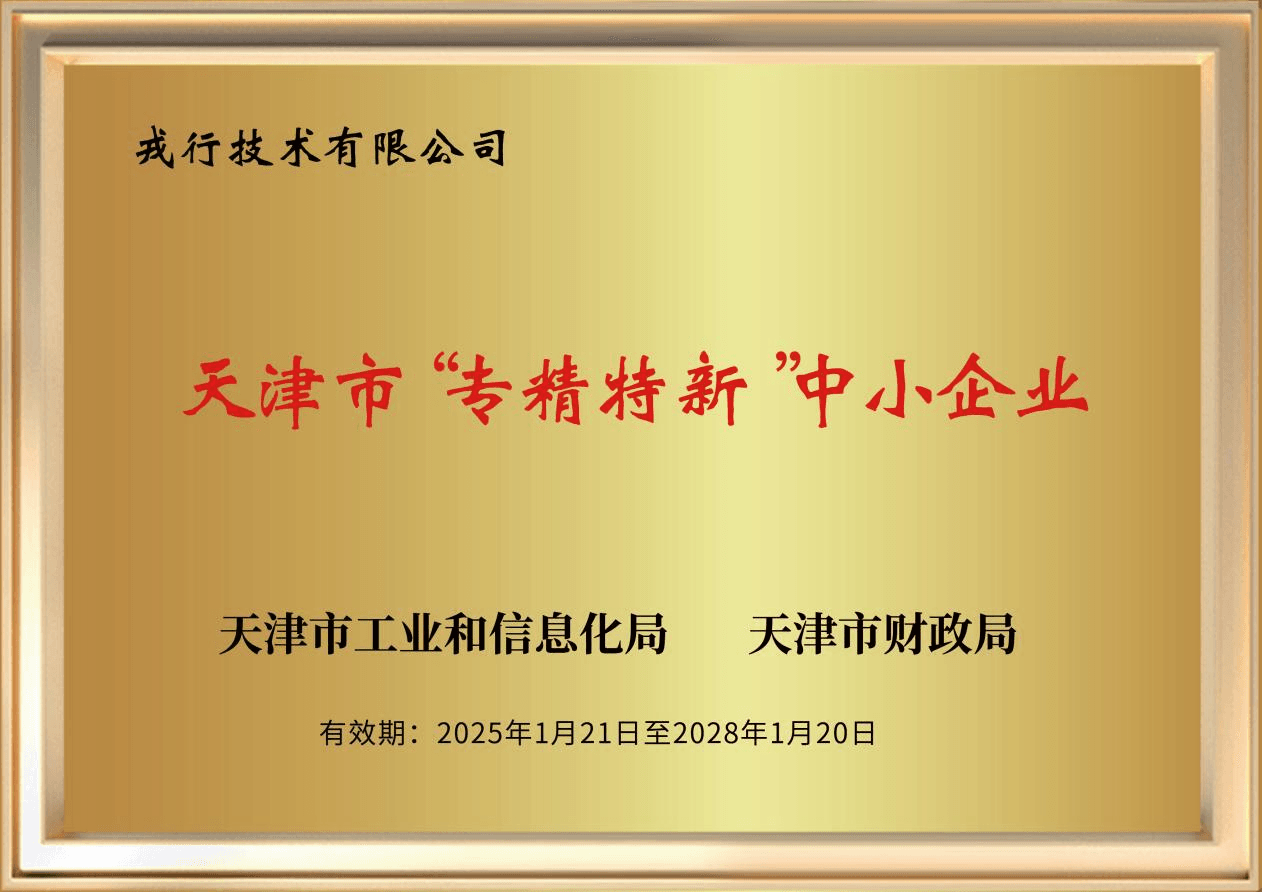 喜报丨戎行获评天津市“专精特新”中小企业