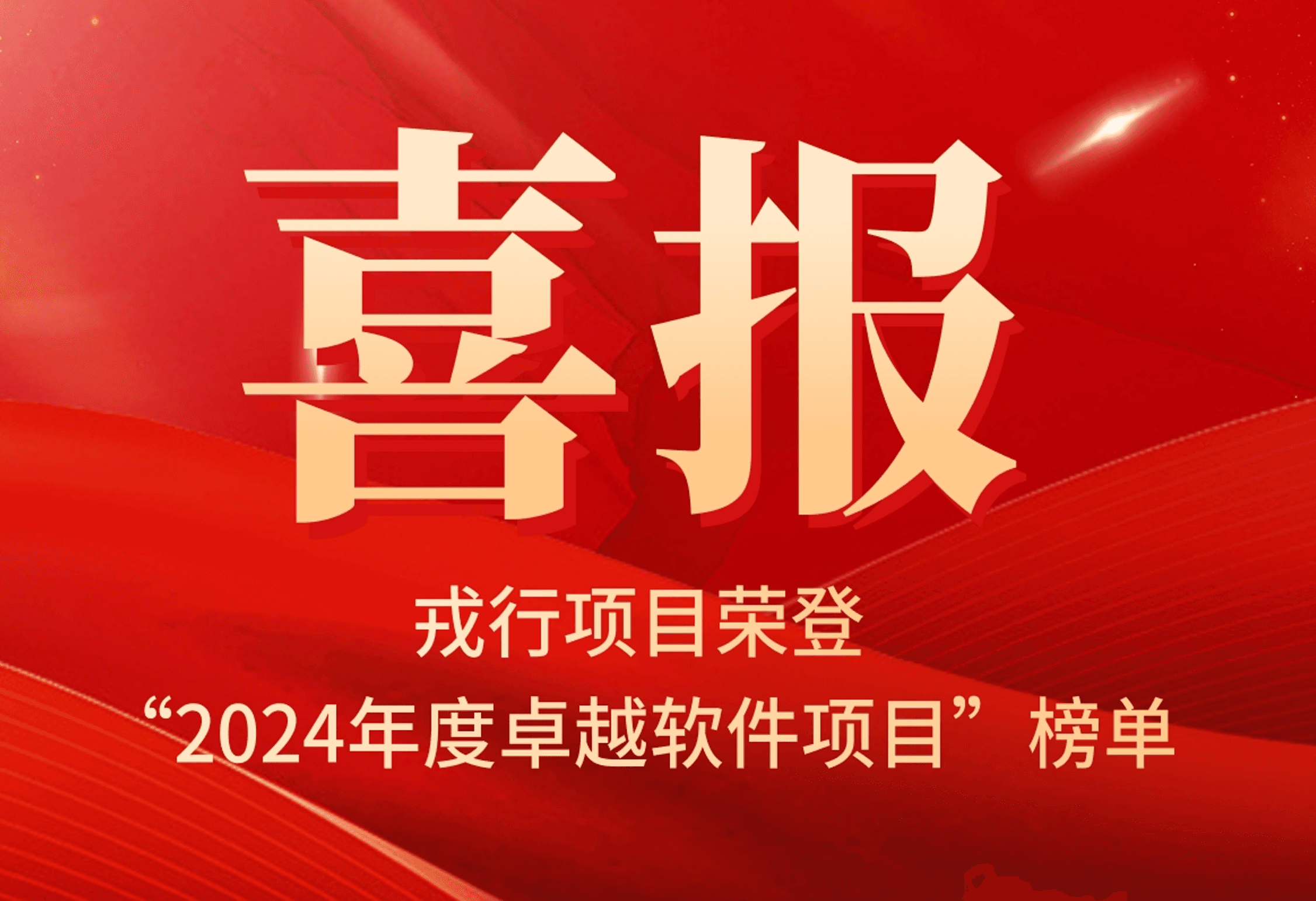 戎行荣登“2024卓越软件项目优秀案例”榜单