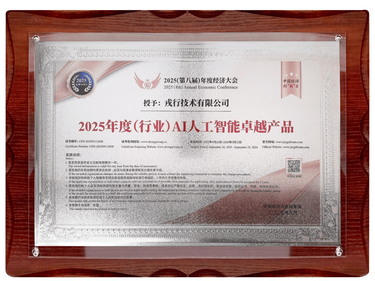 戎行技术受邀出席第八届年度经济大会,斩获年度大奖