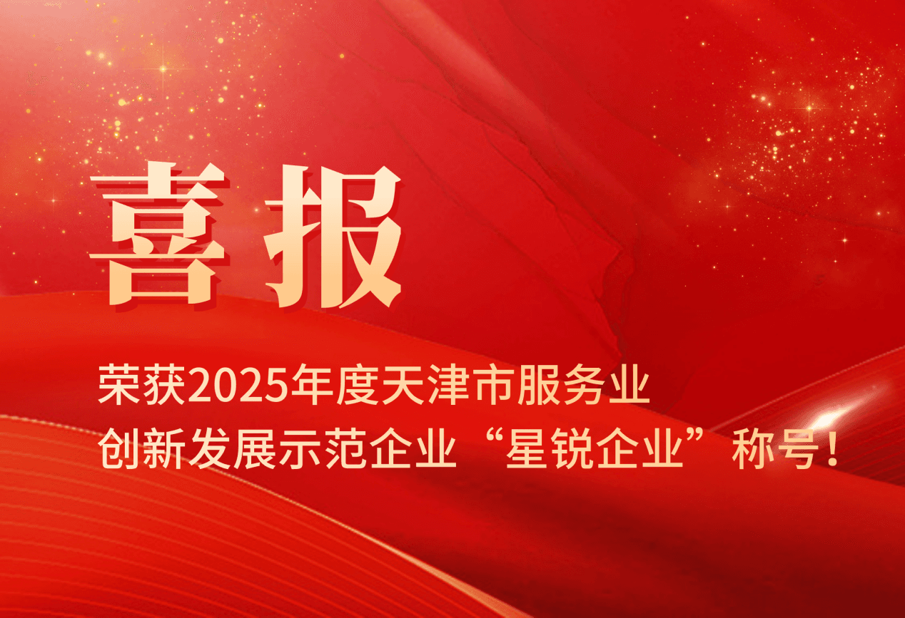 喜报丨戎行荣获2025年度天津市服务业创新发展示范企业“星锐企业”称号！