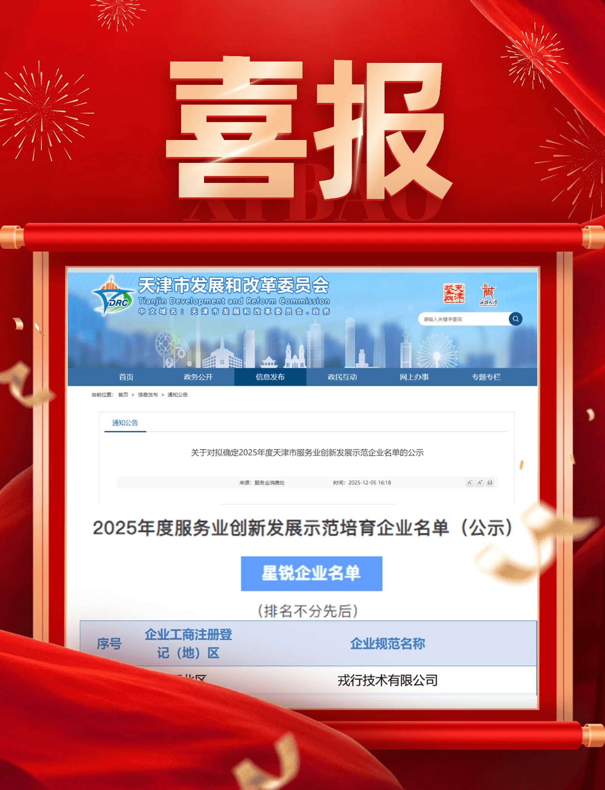 喜报丨戎行荣获2025年度天津市服务业创新发展示范企业“星锐企业”称号!