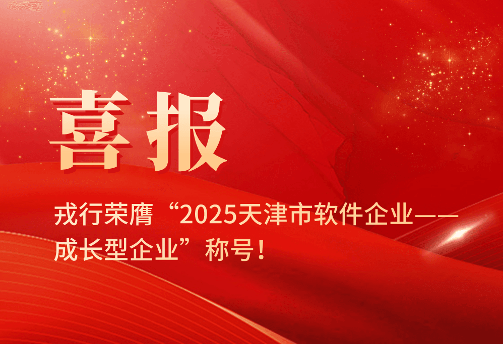 喜报 | 戎行获评2025年天津市软件企业—成长型企业