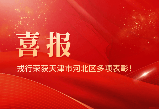 重要表彰 | 戎行技术荣膺多项称号!